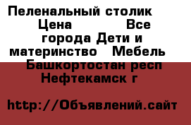 Пеленальный столик CAM › Цена ­ 4 500 - Все города Дети и материнство » Мебель   . Башкортостан респ.,Нефтекамск г.